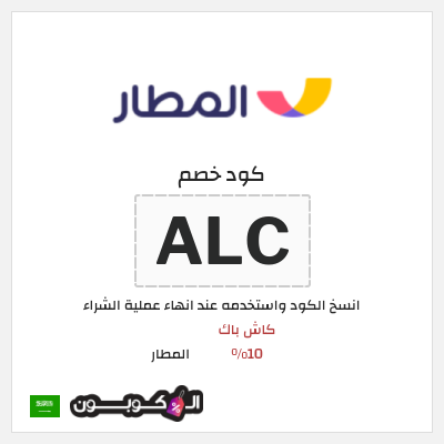كوبون خصم المطار (ALC) كود خصم تطبيق المطار السعودية