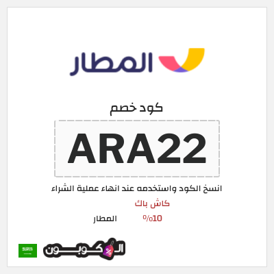 كوبون خصم المطار (ARA22) كود خصم تطبيق المطار 2026