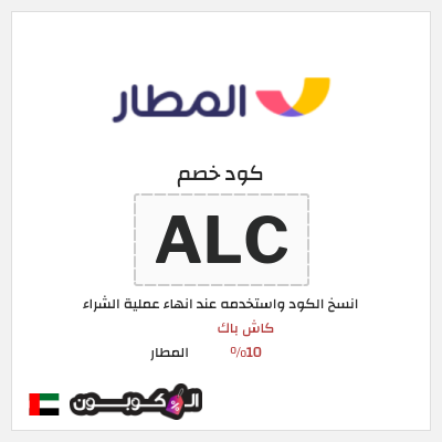 كوبون خصم المطار (ALC) كود خصم تطبيق المطار 2026