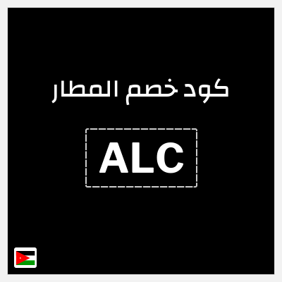 كوبون خصم المطار (ALC) كود خصم تطبيق المطار 2026
