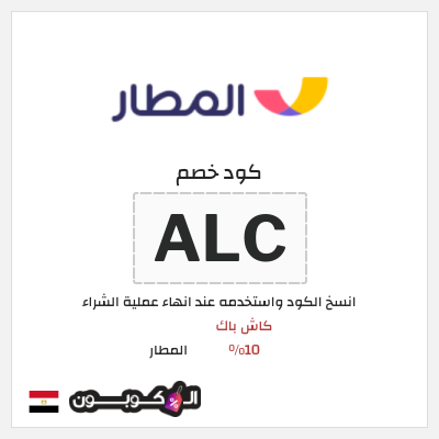 كوبون خصم المطار (ALC) كاش باك 10%