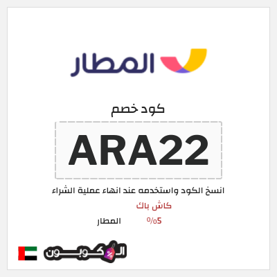 كوبون خصم المطار (ARA22) كاش باك 5%