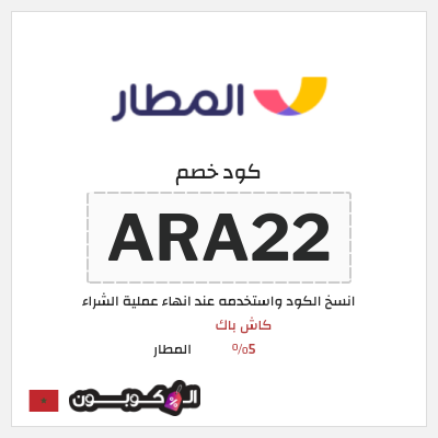 كوبون خصم المطار (ARA22) كاش باك 5%