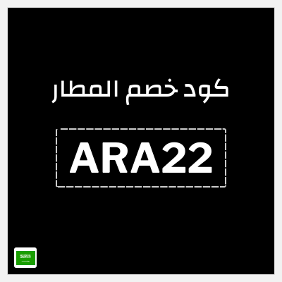 كوبون خصم المطار (ARA22) كود المطار السعودية