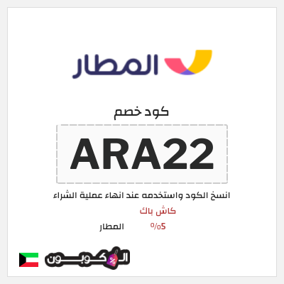 كوبون خصم المطار (ARA22) كود خصم تطبيق المطار الكويت