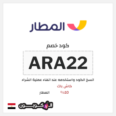 كوبون خصم المطار (ARA22) كود خصم تطبيق المطار مصر