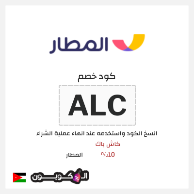 كوبون خصم المطار (ALC) كود خصم تطبيق المطار 2026
