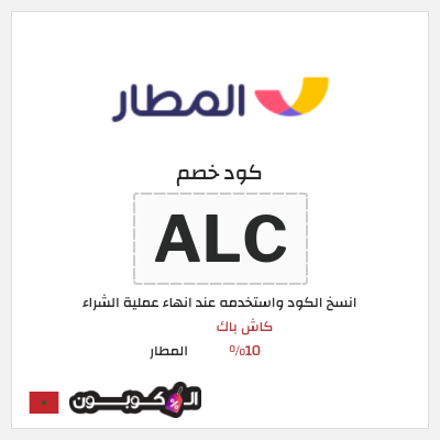 كوبون خصم المطار (ALC) كود خصم تطبيق المطار 2026