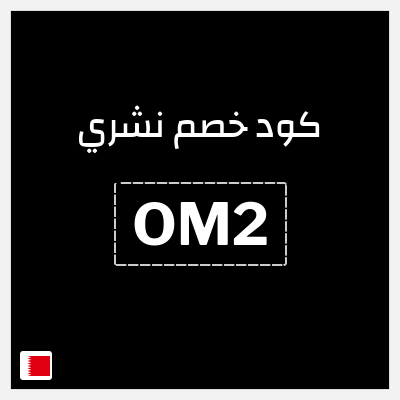 كود كوبون خصم نشري 10% خصم