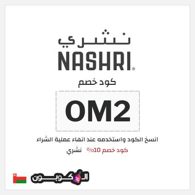 كود كوبون خصم نشري 10% خصم
