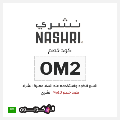 كود كوبون خصم نشري 10% خصم