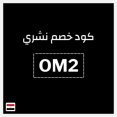 كوبون خصم نشري (OM2) كود خصم 10%