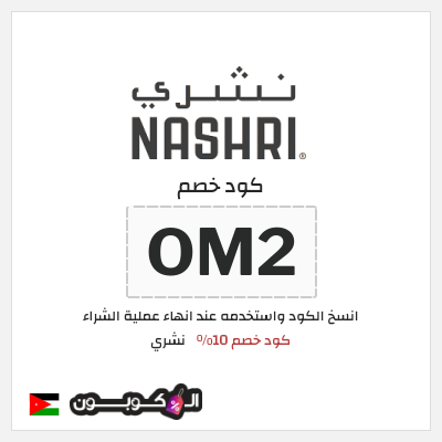 كوبون خصم نشري (OM2) كود خصم 10%