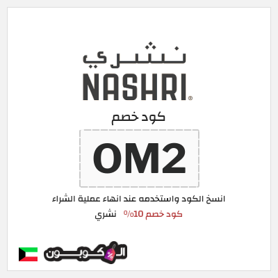 كوبون خصم نشري (OM2) كود خصم 10%