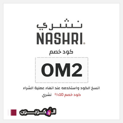 كوبون خصم نشري (OM2) كود خصم 10%