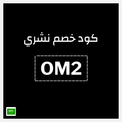 كوبون خصم نشري (OM2) كود خصم 10%