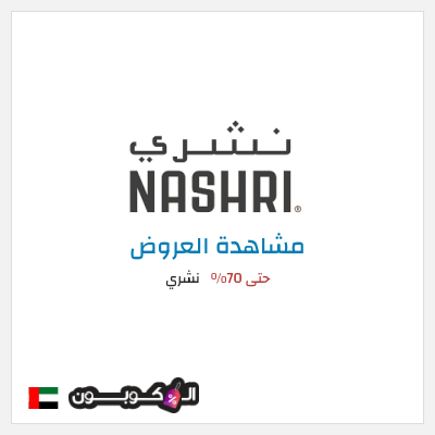 تنزيلات نشري (OM2) حتى 70%