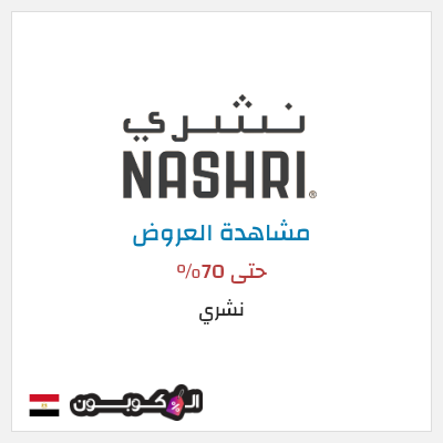 تنزيلات نشري (OM2) حتى 70%