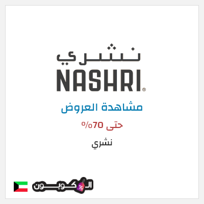 تنزيلات نشري (OM2) حتى 70%