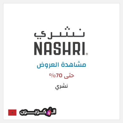 تنزيلات نشري (OM2) حتى 70%