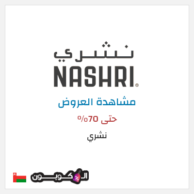 تنزيلات نشري (OM2) حتى 70%