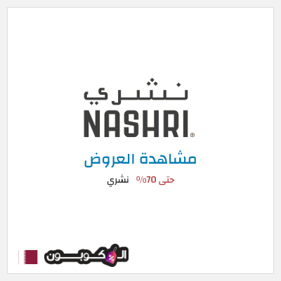 تنزيلات نشري (OM2) حتى 70%