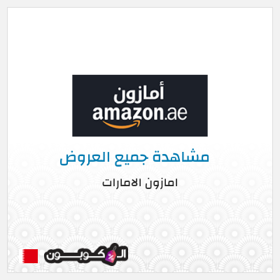 عرض خاص امازون الامارات تخفيض بقيمة 15%