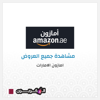 عرض خاص امازون الامارات تخفيض بقيمة 15%