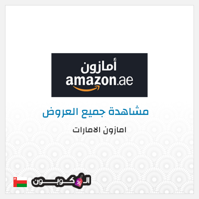 عرض خاص امازون الامارات تخفيض بقيمة 15%