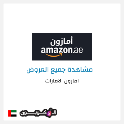 عرض خاص امازون الامارات تخفيض بقيمة 15%