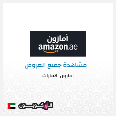 عرض خاص امازون الامارات تخفيض بقيمة 15%