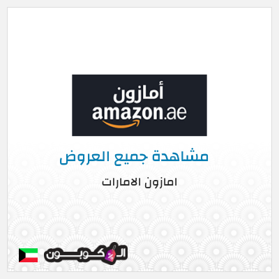 عرض خاص امازون الامارات تخفيض بقيمة 15%
