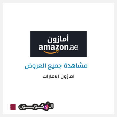 عرض خاص امازون الامارات تخفيض بقيمة 15%