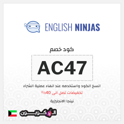 كود كوبون خصم نينجا الانجليزية لغاية 70%