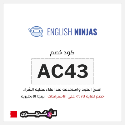 كود كوبون خصم نينجا الانجليزية لغاية 70%