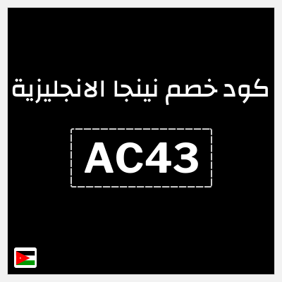 كود كوبون خصم نينجا الانجليزية لغاية 70%