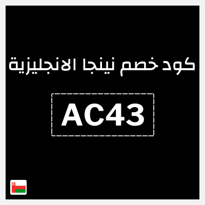 كود كوبون خصم نينجا الانجليزية لغاية 70%