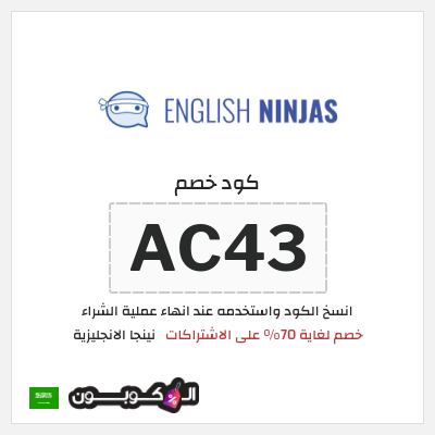 كود كوبون خصم نينجا الانجليزية لغاية 70%