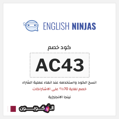 كوبون خصم نينجا الانجليزية (AC43) خصم لغاية 70% على الاشتراكات