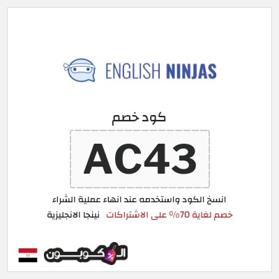 كوبون خصم نينجا الانجليزية (AC43) خصم لغاية 70% على الاشتراكات