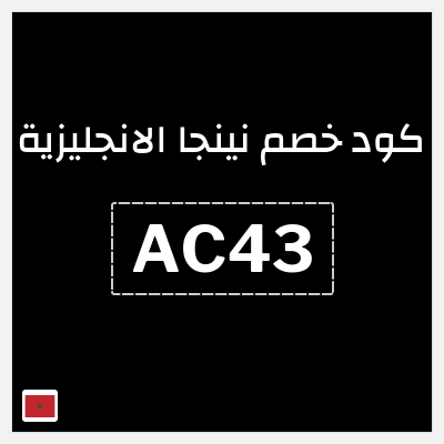 كوبون خصم نينجا الانجليزية (AC43) خصم لغاية 70% على الاشتراكات