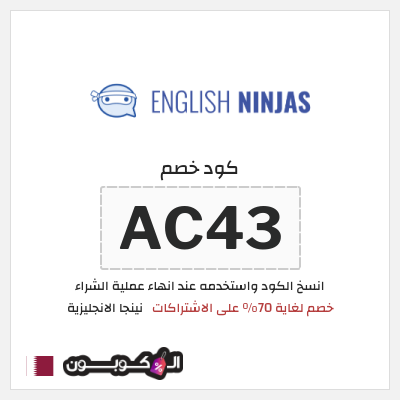 كوبون خصم نينجا الانجليزية (AC43) خصم لغاية 70% على الاشتراكات