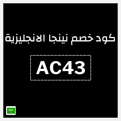 كوبون خصم نينجا الانجليزية (AC43) خصم لغاية 70% على الاشتراكات