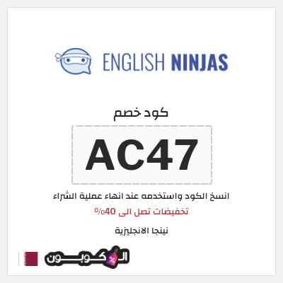 كوبون خصم نينجا الانجليزية (AC47) تخفيضات تصل الى 40%