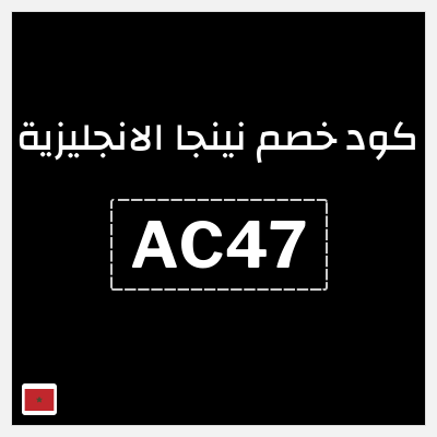 كوبون خصم نينجا الانجليزية (AC47) تخفيضات تصل الى 40%
