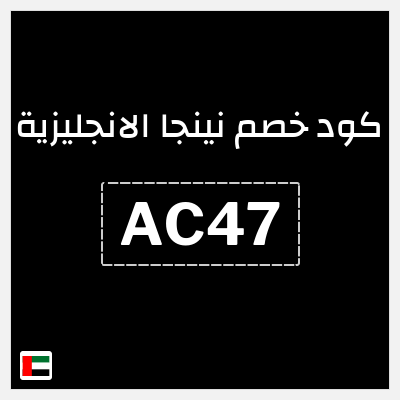 كوبون خصم نينجا الانجليزية (AC47) تخفيضات تصل الى 40%