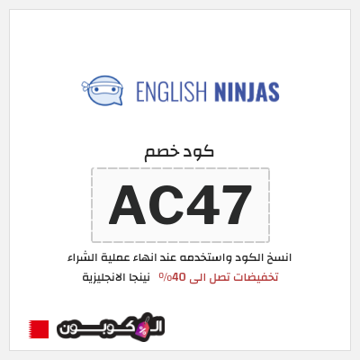 كوبون خصم نينجا الانجليزية (AC47) تخفيضات تصل الى 40%