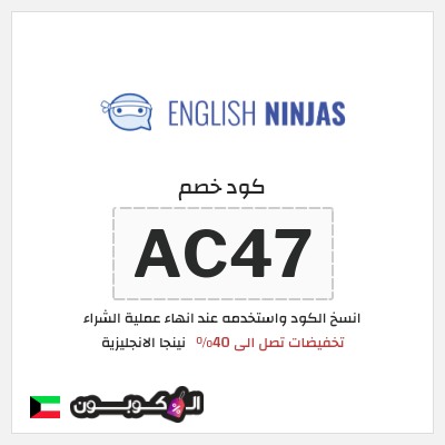 كوبون خصم نينجا الانجليزية (AC47) تخفيضات تصل الى 40%