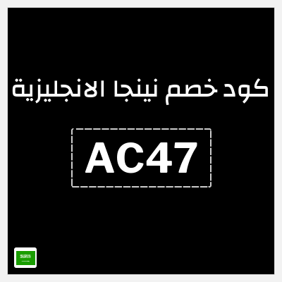 كوبون خصم نينجا الانجليزية (AC47) تخفيضات تصل الى 40%
