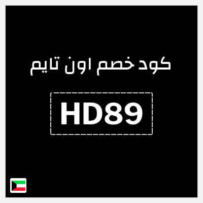 كوبون خصم اون تايم (HD89) كود خصم 15%
